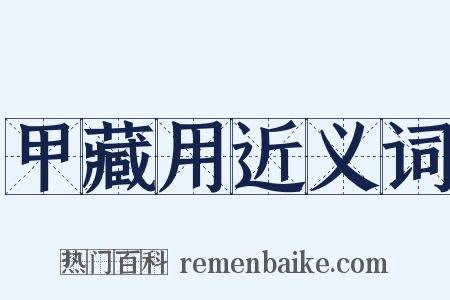 甲藏用近义词是什么意思的图片